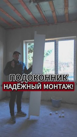 Правильный МОНТАЖ ПОДОКОННИКА!