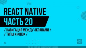 React Native - 020 - Навигация между экранами - Типы кнопок