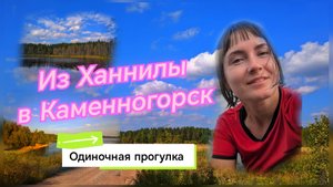 Одиночное путешествие из Ханнилы в Каменногорск. Ленинградская область. Завыборжье.