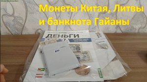 Журнал и монеты Литвы и Китая