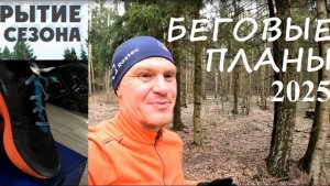 Беговые планы на 2025 / ультра 50км