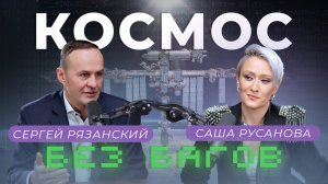 Космос без багов