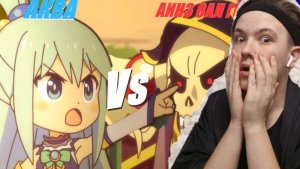 АКВА Vs АИНЗ ОАЛ ГОУН!! РЕАКЦИЯ НА КВАРТЕТ ИЗ АЛЬТЕРАТИВНОГО МИРА 1 СЕЗОН 2 СЕРИЯ!!!
