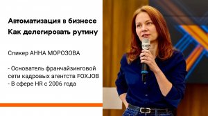 "Автоматизация бизнес-процессов. HR-tech в кадровом агентстве  FOXJOB". Спикер: Анна Морозова
