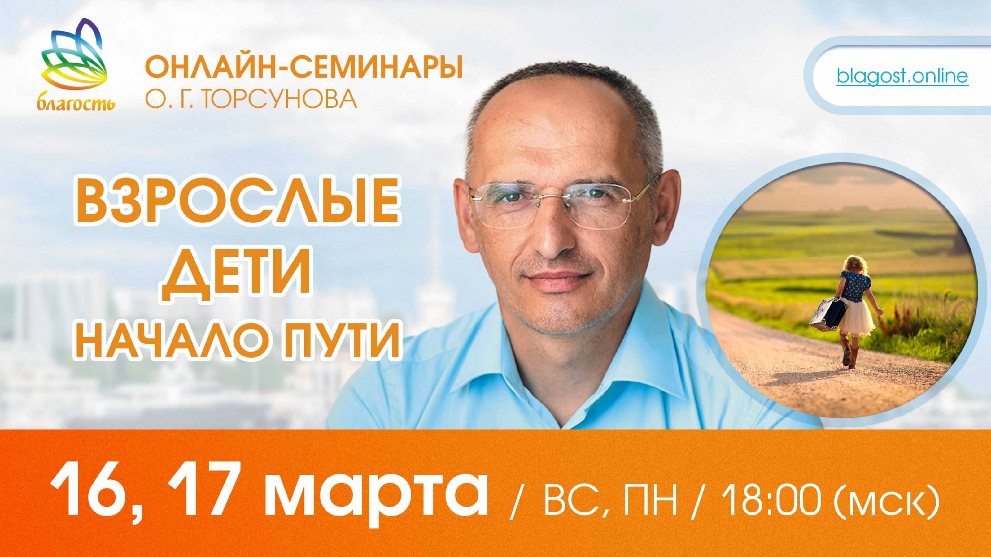 Live: Олег Торсунов, ответы на вопросы «ВЗРОСЛЫЕ ДЕТИ. НАЧАЛО ПУТИ», 16.03.2025