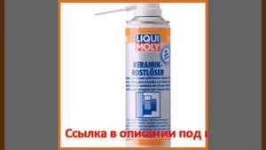 Растворитель ржавчины с керамикой 0,3л liqui moly keramik rostloser mit kalteschock 1641