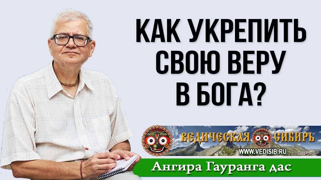 Как укрепить свою веру в Бога?