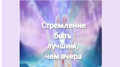 стремление быть лучшим, чем вчера