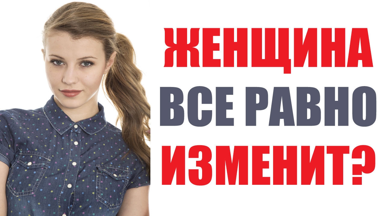 Женщина все равно изменит? #мужчинаиженщина #психология #психологияотношений #измена