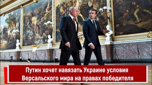 Путин хочет навязать Украине условия Версальского мира на правах победителя