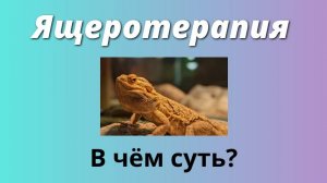 Ящеротерапия - в чём суть