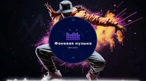 Фоновая музыка - Hip Hop / Хип Хоп 3