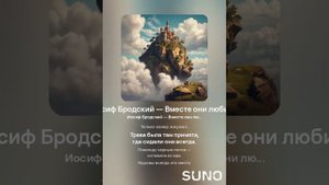 Иосиф Бродский — Вместе они любили (вар2)
