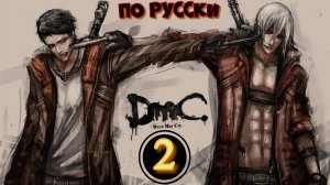 DmC Devil May Cry  ► 🅥 Русская озвучка (перевод Механика VoiceOver)