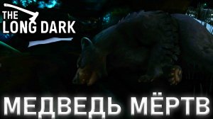 МЕДВЕДЬ ПОВЕРЖЕН ► THE LONG DARK #13