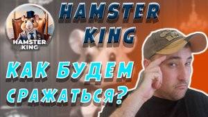 КАК РАЗВИВАТЬСЯ В HAMSTER KING❓ КАКИХ ХОМЯКОВ ЛУЧШЕ КАЧАТЬ❓ #hamsterking #hamsterkombat