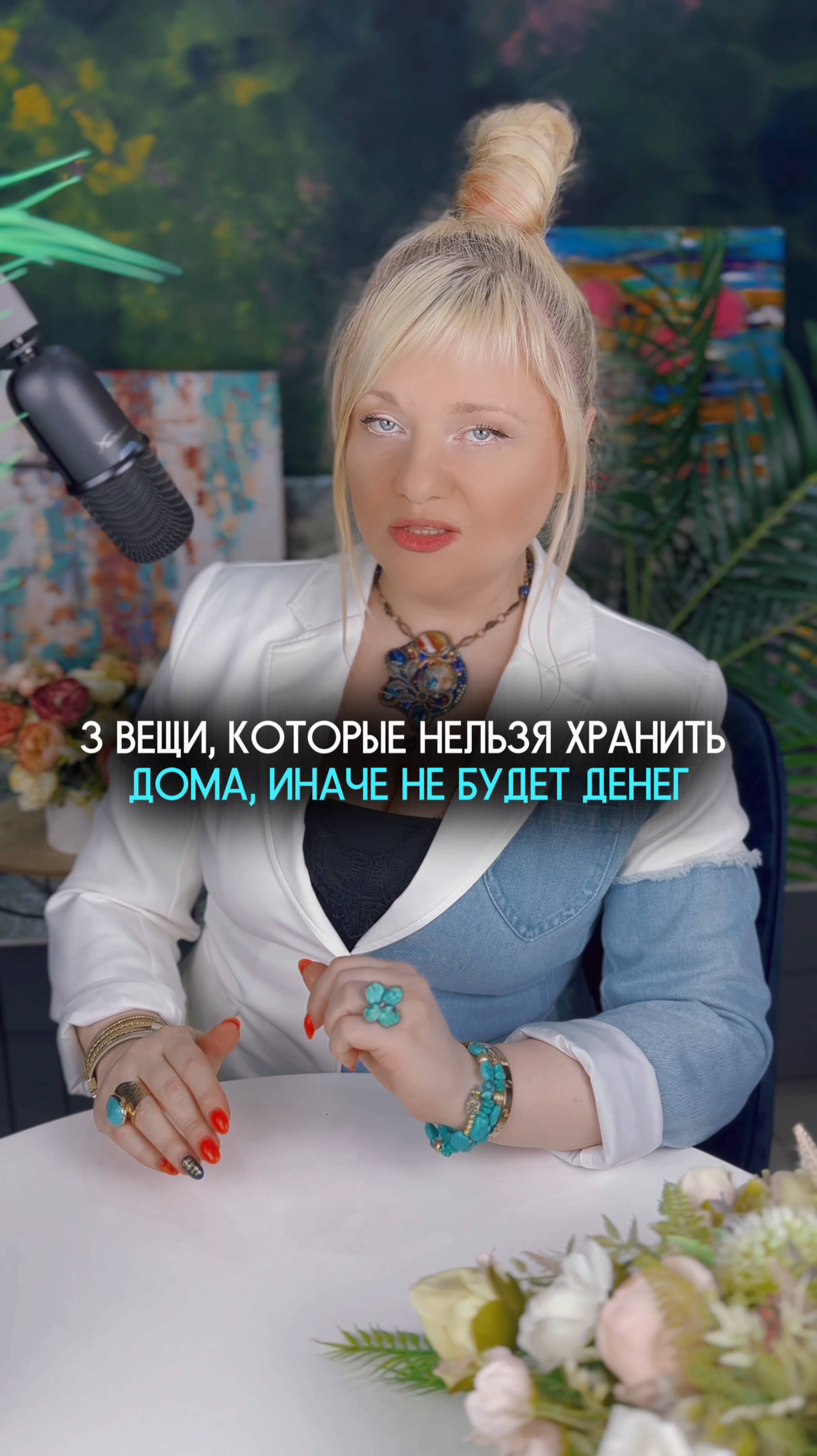 Выбросьте эти вещи из дома, если хотите иметь деньги #нумеролог #нумерология #деньги #финансы