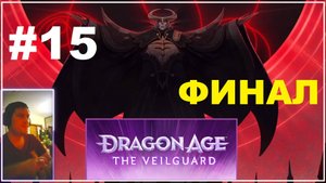 Dragon Age The Veilguard #15. Финал