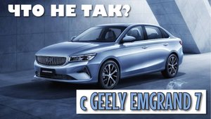 ЧТО НЕ ТАК С GEELY EMGRAND 7