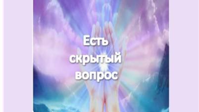 есть скрытый вопрос