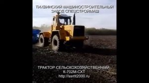 Трактор сельскохозяйственный К-702М-СХТ