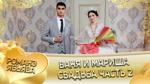Ваня и Мариша! Лэл о Ваня о Лахмытка! Кай о Витя о Анфинаген! Свадьба часть 2!