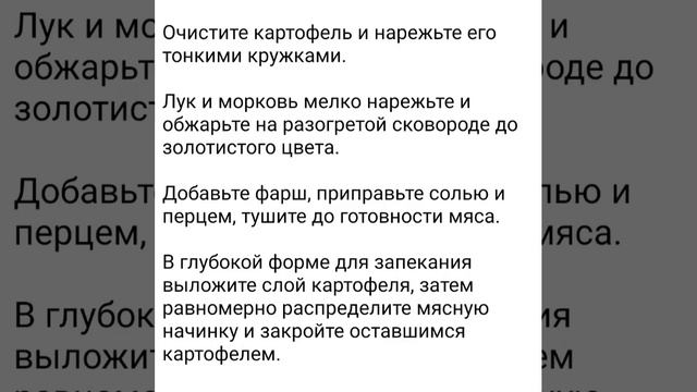 Картофельная запеканка с фаршем