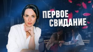 Как влюбить мужчину на первом свидании?