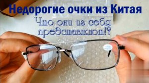 Недорогие готовые очки с диоптрией