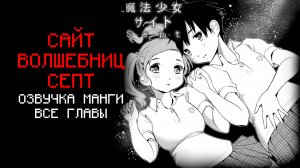 САЙТ ВОЛШЕБНИЦ СЕПТ | ОЗВУЧКА МАНГИ (Все главы)