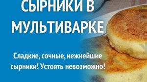 Нежнейшие ,сочные сырники в мультиварке,невозможно устоять!
Попросишь добавки !!!!!