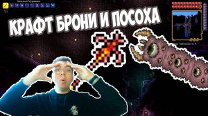 У МЕНЯ ЕСТЬ ПОСОХ БЕСА и НОВАЯ БРОНЯ | ТЕРРАРИЯ ПРОХОЖДЕНИЕ