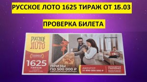 Русское лото 1625 тираж результаты, проверить билет, столото. Русское лото тираж 1625 от 16.03.