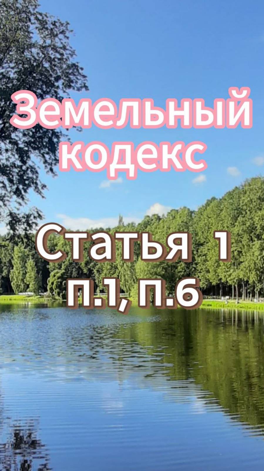 Приоритет сохранения особо ценных земель. Земельный кодекс. Статья 1, п.1, п.6