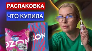 РАСПАКОВКА ПОКУПОК с OZON_ Накупила всего в поездку в Турцию