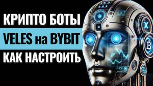 КАК НАСТРОИТЬ ТОРГОВЫЙ БОТ на Bybit и Bingx для Заработка на Трейдинге?