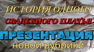 История одного свадебного платья. Презентация новой рубрики.