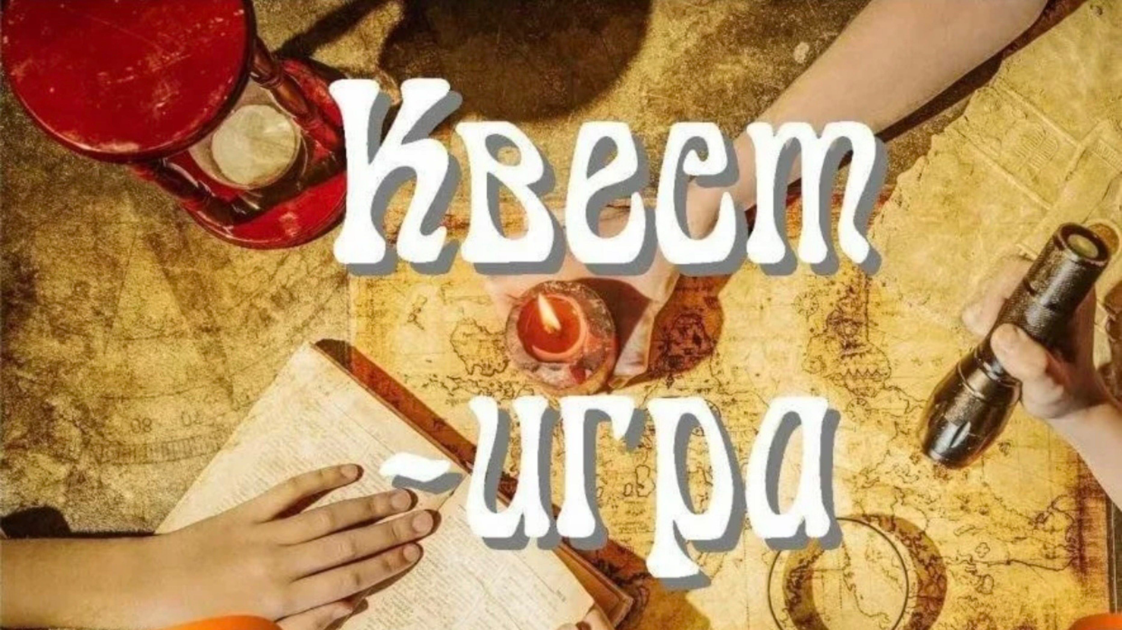 Квест-игра