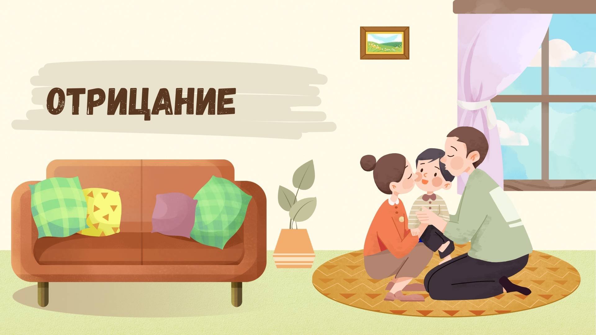 Отрицание