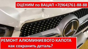 РЕМОНТ АЛЮМИНИЕВОГО КАПОТА