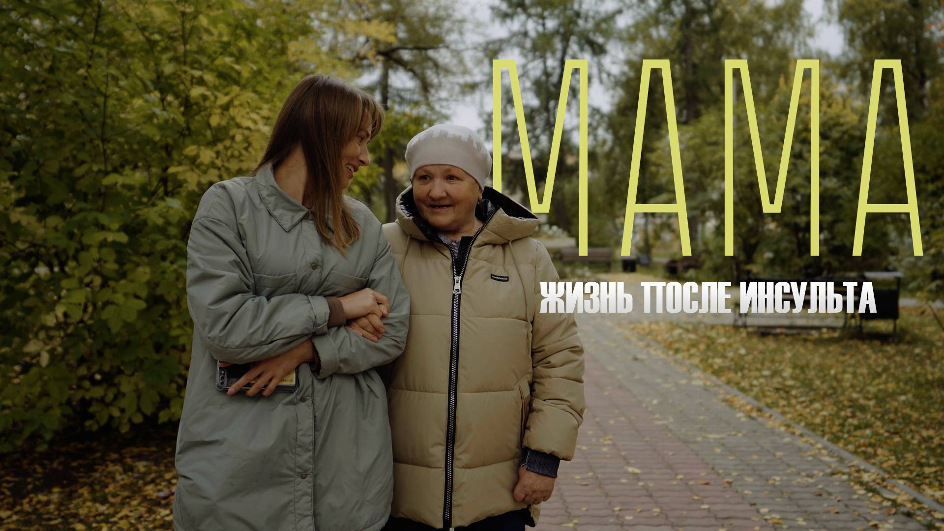МАМА \ жизнь после инсульта.