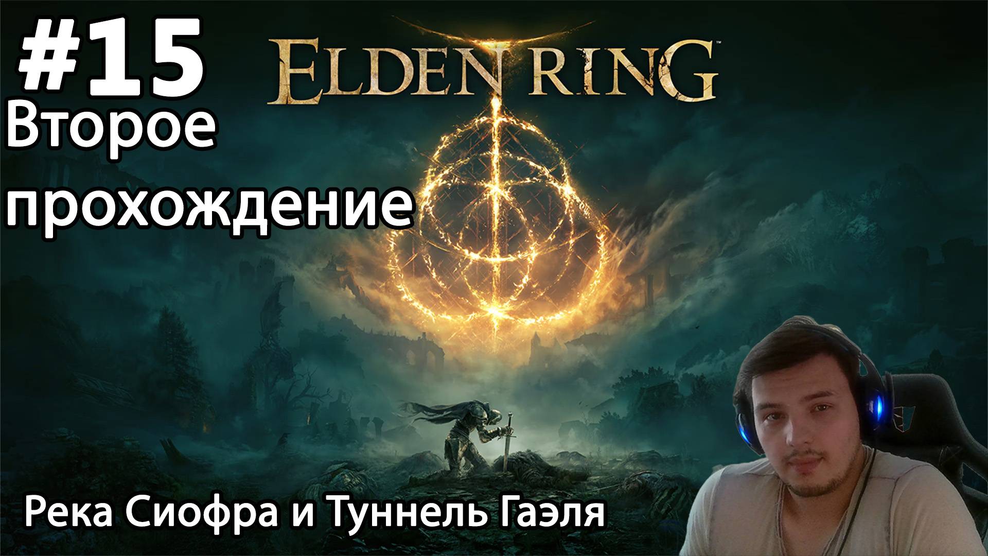 #15 Elden ring. Второе прохождение. Река Сиофра и Туннель Гаэля