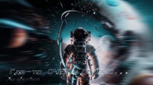 Где-то ОЧЕНЬ  ДАЛЕКО (саксофон + космос) #bofusion #saxophone #space