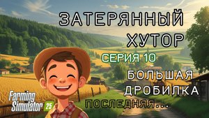 Затерянный Хутор - "Биография"/10 серия/Большая дробилка