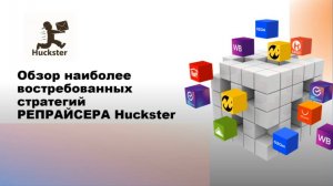 Самые востребованные стратегии репрайсера Huckster - Запись вебинара
