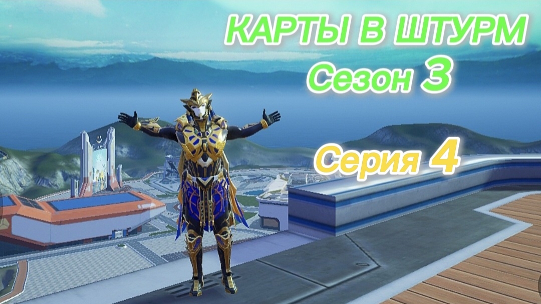 КАРТЫ В ШТУРМ Сезон 3 Серия 4
