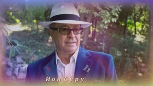 Ион Суручану - Ах, смуглянка