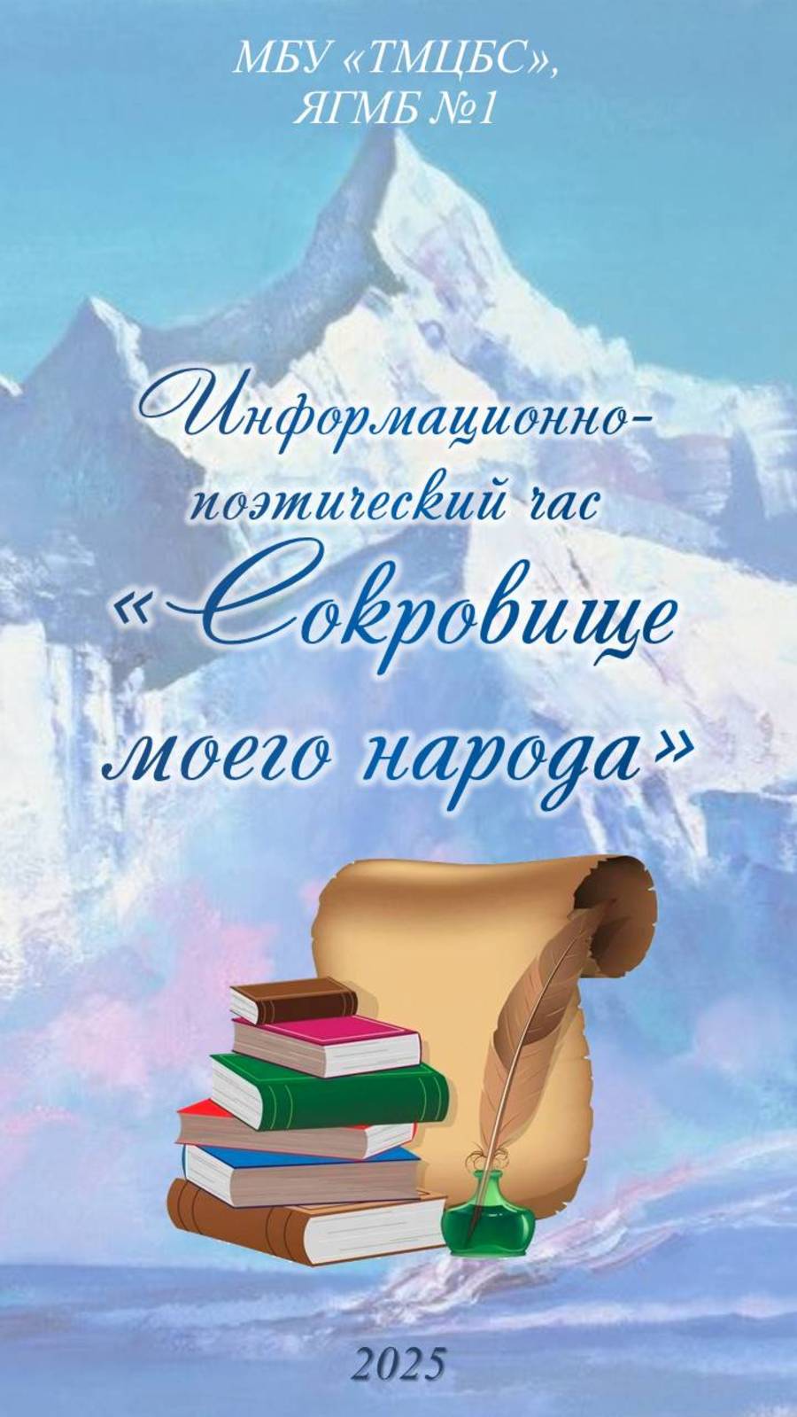 14 марта 2025 г. Информационно-поэтический час «Сокровище моего народа». ЯГМБ №1