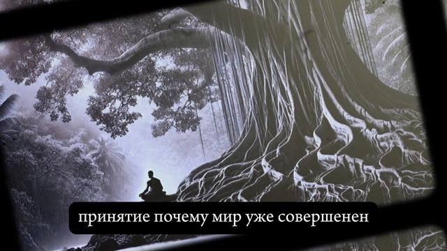 ДАОСИЗМ Искусство не стараться