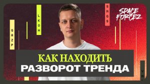 Как я ЛОВЛЮ РАЗВОРОТЫ рынка